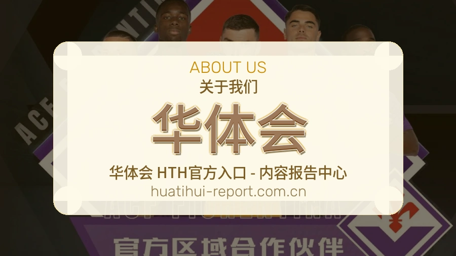华体会比赛之外的体育服务